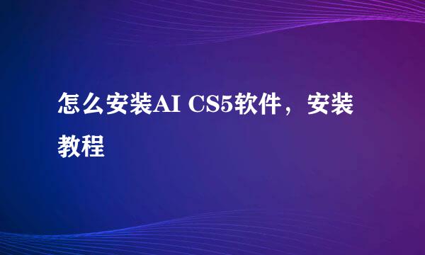 怎么安装AI CS5软件，安装教程