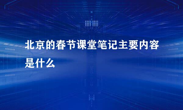北京的春节课堂笔记主要内容是什么