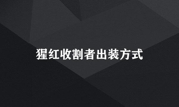 猩红收割者出装方式