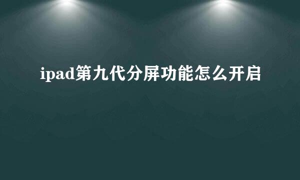 ipad第九代分屏功能怎么开启
