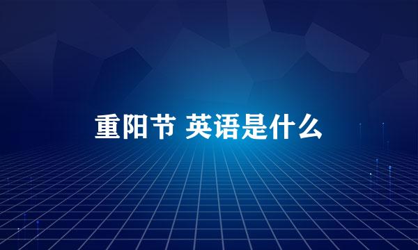 重阳节 英语是什么