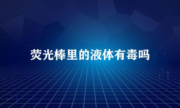 荧光棒里的液体有毒吗