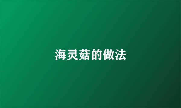 海灵菇的做法