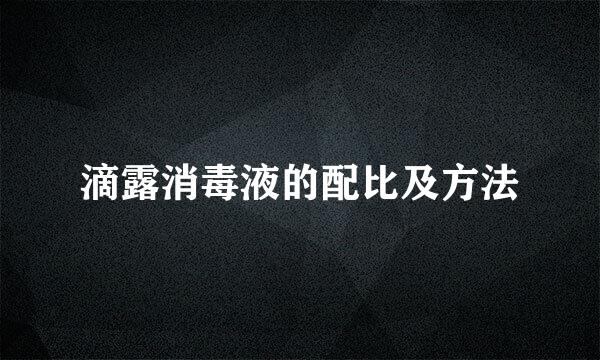 滴露消毒液的配比及方法