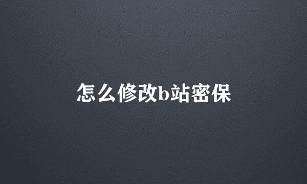怎么修改b站密保