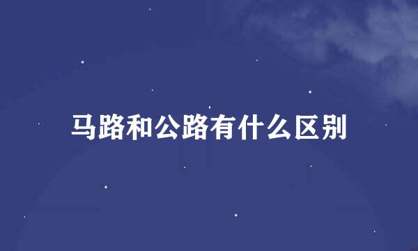 马路和公路有什么区别