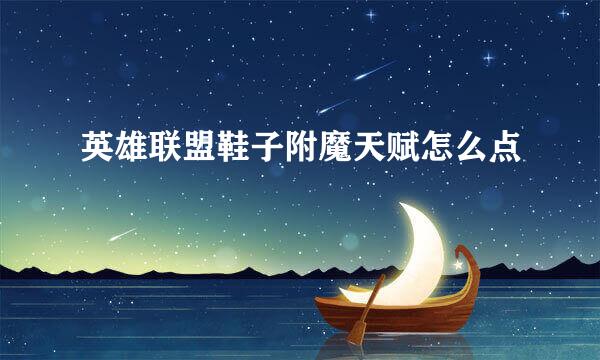 英雄联盟鞋子附魔天赋怎么点