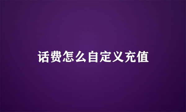 话费怎么自定义充值