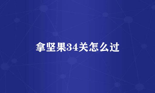 拿坚果34关怎么过