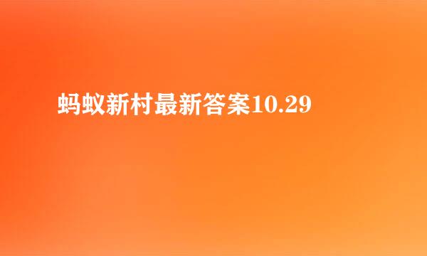 蚂蚁新村最新答案10.29