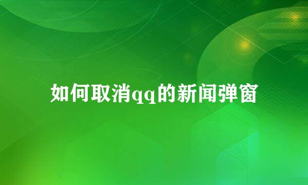 如何取消qq的新闻弹窗