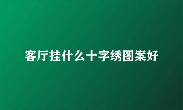 客厅挂什么十字绣图案好
