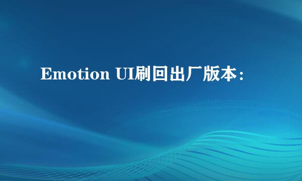 Emotion UI刷回出厂版本：