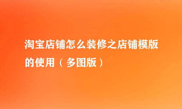淘宝店铺怎么装修之店铺模版的使用（多图版）