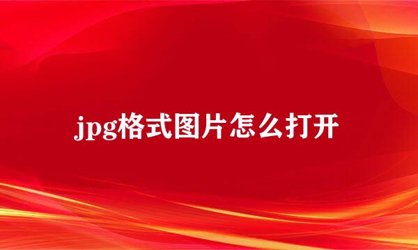 jpg格式图片怎么打开