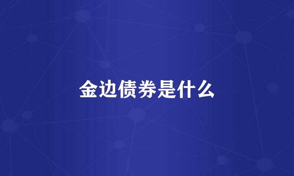 金边债券是什么