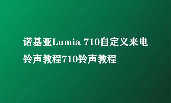 诺基亚Lumia 710自定义来电铃声教程710铃声教程