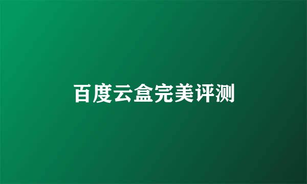 百度云盒完美评测