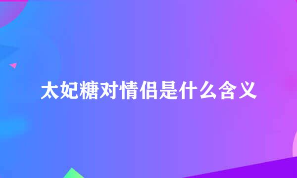 太妃糖对情侣是什么含义