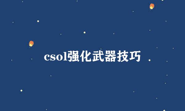 csol强化武器技巧