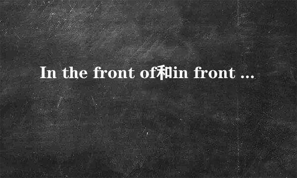 In the front of和in front of和at the front of 的区别