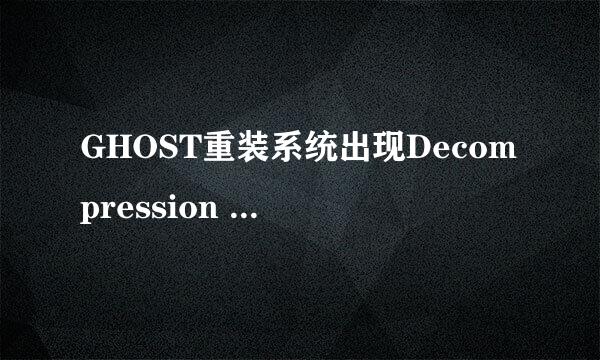 GHOST重装系统出现Decompression error Abort