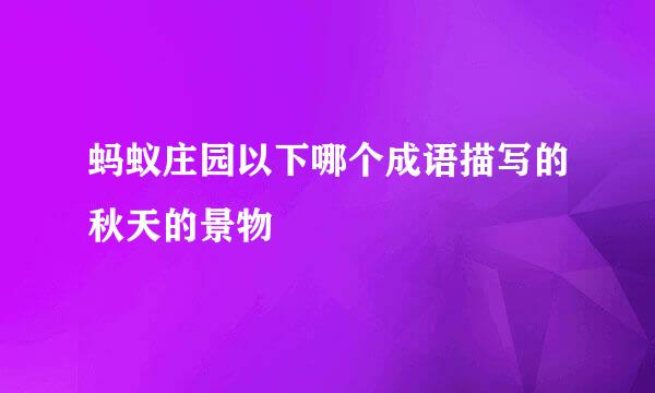 蚂蚁庄园以下哪个成语描写的秋天的景物