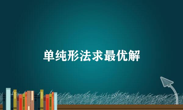单纯形法求最优解