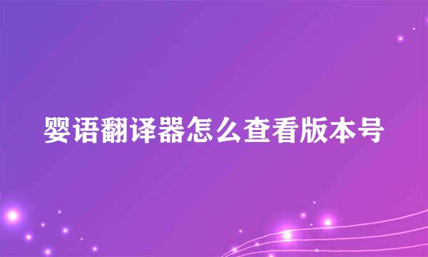婴语翻译器怎么查看版本号