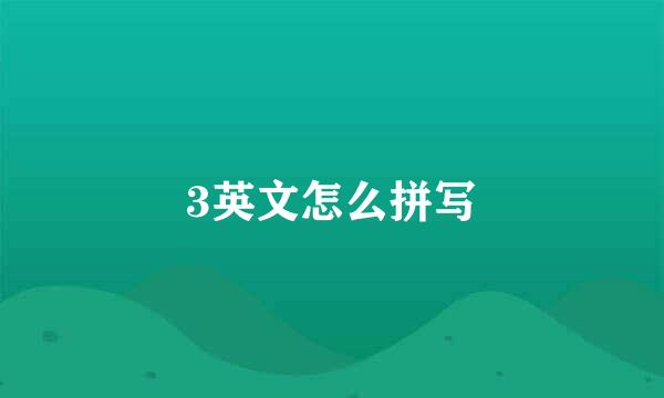 3英文怎么拼写