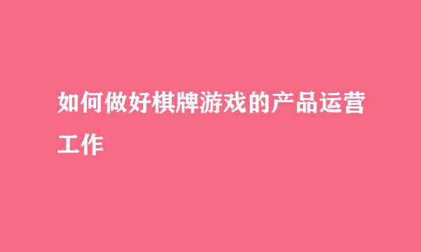 如何做好棋牌游戏的产品运营工作