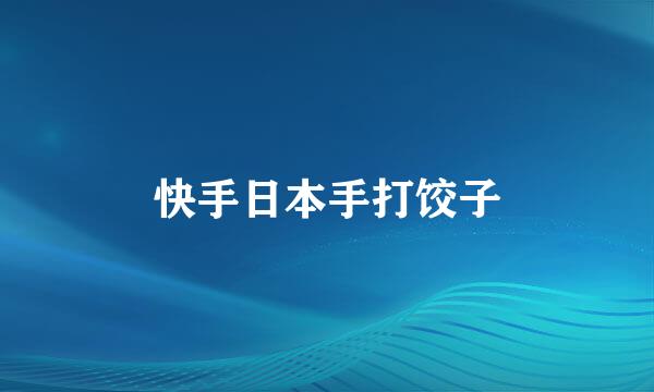 快手日本手打饺子
