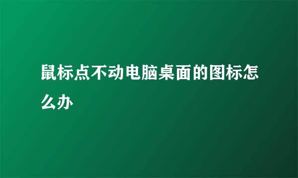 鼠标点不动电脑桌面的图标怎么办