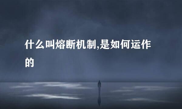 什么叫熔断机制,是如何运作的
