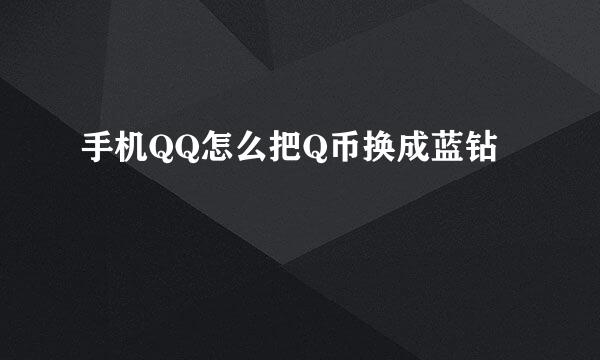 手机QQ怎么把Q币换成蓝钻