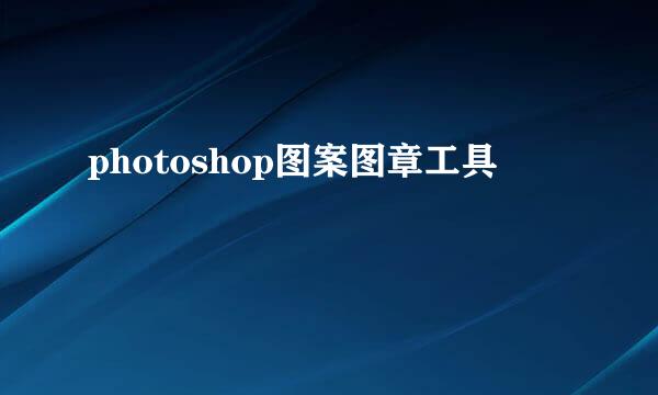 photoshop图案图章工具
