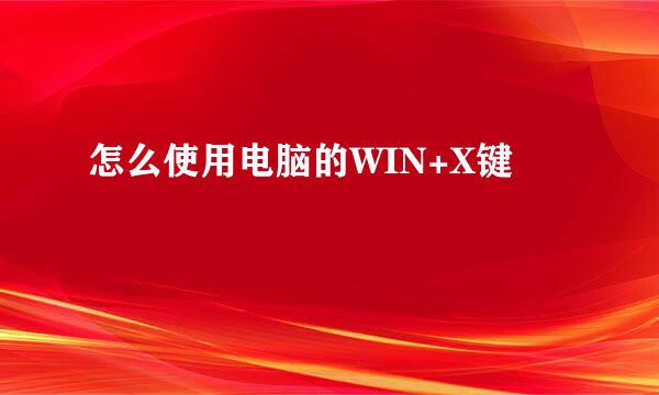怎么使用电脑的WIN+X键