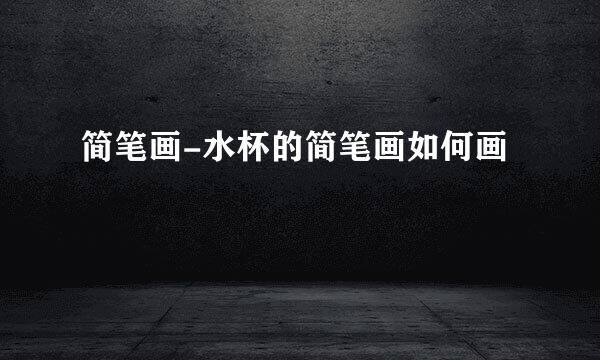 简笔画-水杯的简笔画如何画