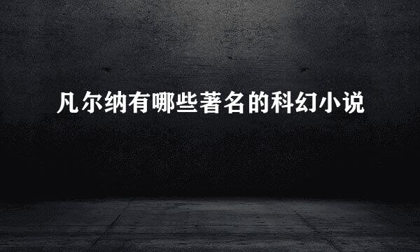 凡尔纳有哪些著名的科幻小说