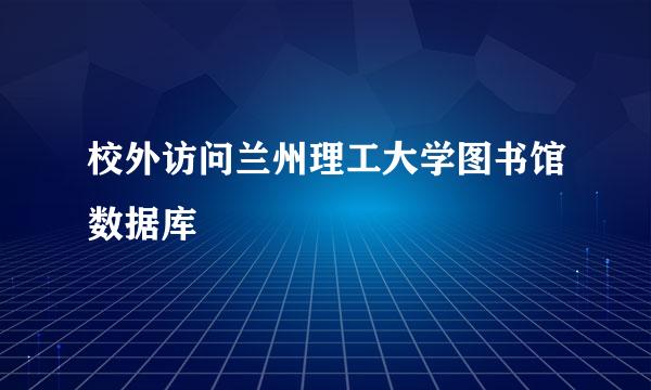 校外访问兰州理工大学图书馆数据库