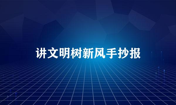 讲文明树新风手抄报