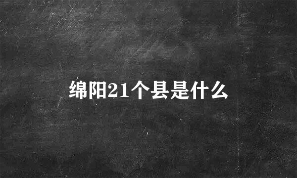 绵阳21个县是什么