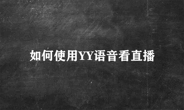如何使用YY语音看直播