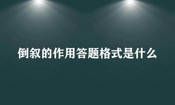 倒叙的作用答题格式是什么