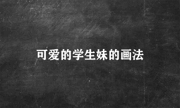 可爱的学生妹的画法