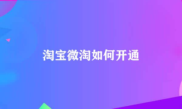 淘宝微淘如何开通