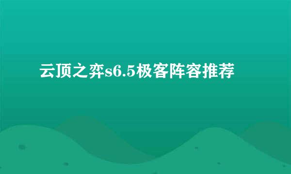 云顶之弈s6.5极客阵容推荐