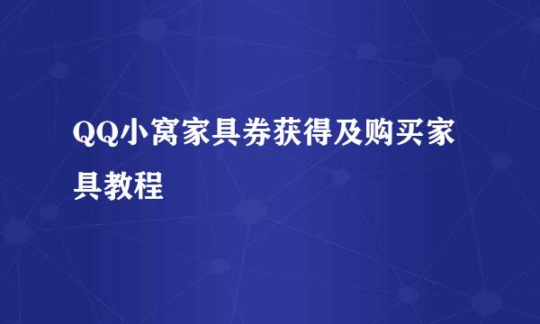 QQ小窝家具券获得及购买家具教程