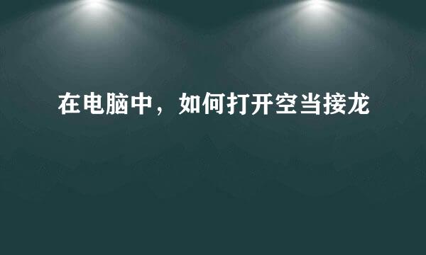 在电脑中，如何打开空当接龙