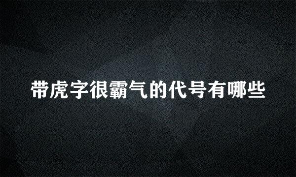 带虎字很霸气的代号有哪些